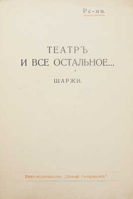 Ре-ми [Ремизов Н.В.] Театр и все остальное... Шаржи. Пг.: Книгоиздательство «Новый сатирикон», [1916].